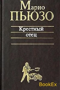 Обложка книги &laquo;Крестный отец&raquo;, автор Марио Пьюзо