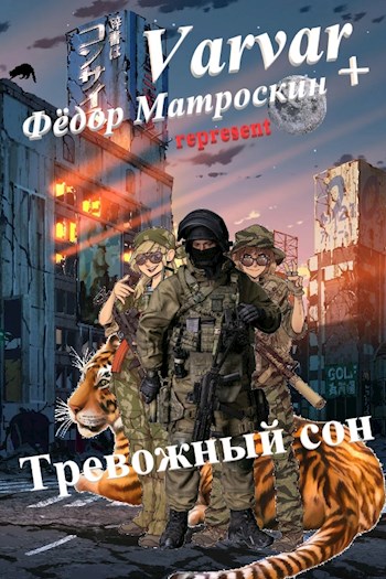 Обложка книги «Тревожный сон», автор Фёдор Матроскин