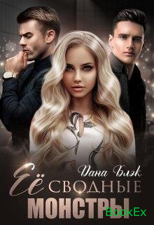 Обложка книги &laquo;Ее сводные монстры&raquo;, автор Дана Блэк