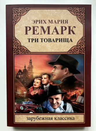 Обложка книги &laquo;Три товарища&raquo;, автор Эрих Мария Ремарк