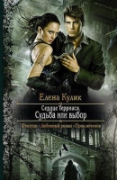 Обложка книги &laquo;Судьба или выбор&raquo;, автор Елена Кулик