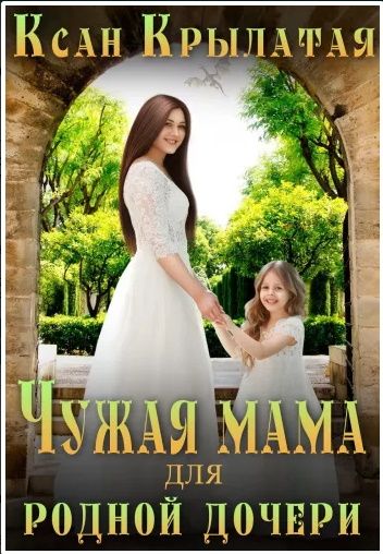 Обложка книги «Чужая мама для родной дочери», автор Ксан Крылатая