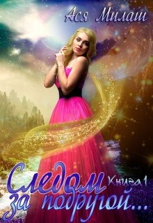 Обложка книги &laquo;Следом за подругой...&raquo;, автор Ася Милаш