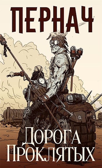 Обложка книги &laquo;Пернач. Дорога проклятых&raquo;, автор Дмитрий Нелин, Алексей Глазков