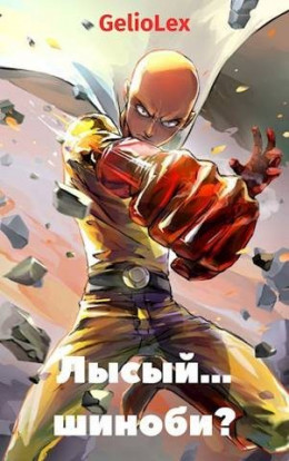 Обложка книги &laquo;Лысый&hellip; шиноби?&raquo;, автор GelioLex