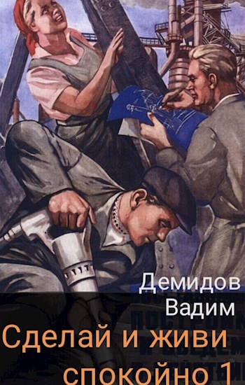 Обложка книги &laquo;Сделай и живи спокойно&raquo;, автор Вадим Демидов