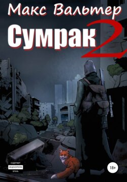 Обложка книги &laquo;Сумрак 2. Новая жизнь&raquo;, автор Макс Вальтер