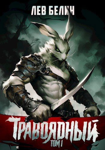 Обложка книги &laquo;Травоядный. Том I&raquo;, автор Лев Белин