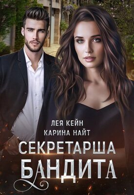 Обложка книги &laquo;Секретарша бандита&raquo;, автор К. А. Найт, Лея Кейн
