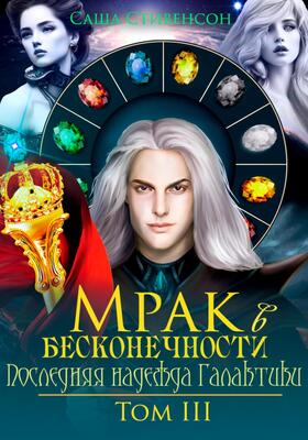 Обложка книги &laquo;Последняя надежда Галактики&raquo;, автор Саша Стивенсон