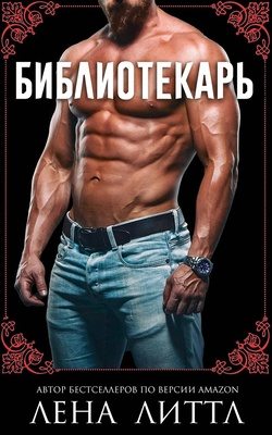 Обложка книги &laquo;Библиотекарь&raquo;, автор Литтл Лена