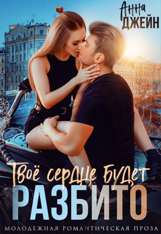Обложка книги &laquo;Твое сердце будет разбито&raquo;, автор Анна Джейн