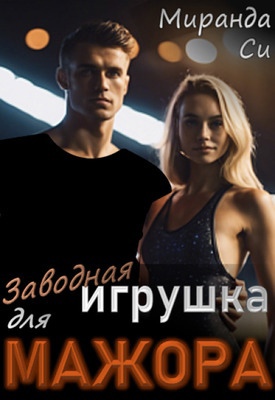 Обложка книги &laquo;Заводная игрушка для Мажора&raquo;, автор Миранда Си