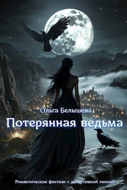 Обложка книги &laquo;Потерянная ведьма&raquo;, автор Ольга Белышева
