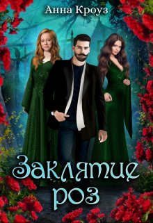 Обложка книги &laquo;Заклятие роз&raquo;, автор Анна Кроуз