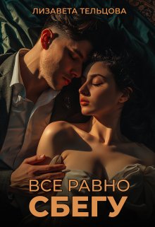 Обложка книги &laquo;Всё равно сбегу&raquo;, автор Лизавета Тельцова