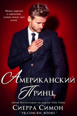 Обложка книги &laquo;Американский принц&raquo;, автор Сиерра Симон
