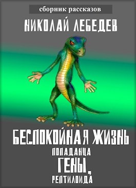 Обложка книги «Беспокойная жизнь попаданца Гены, рептилоида», автор Николай Лебедев