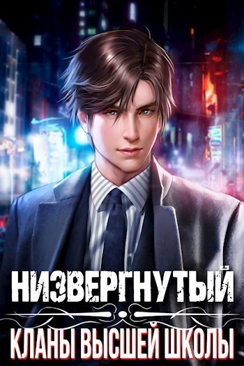 Обложка книги «Низвергнутый: кланы высшей школы», автор Михаил Беляев