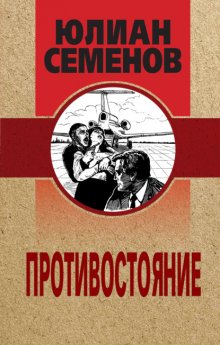 Обложка книги &laquo;"Противостояние" - Юлиан Семенов&raquo;, автор Юлиан Семенов