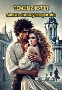 Обложка книги &laquo;Темный культ. Тайны в стенах университета&raquo;, автор Оливия Тур