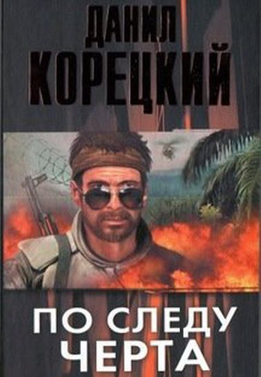 Обложка книги &laquo;По следу Черта&raquo;, автор Данил Корецкий