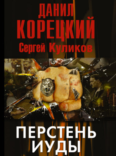 Обложка книги &laquo;Перстень Иуды&raquo;, автор Данил Корецкий