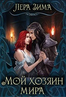 Обложка книги «Мой хозяин мира», автор Лера Зима