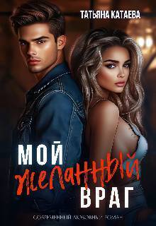 Обложка книги &laquo;Мой желанный враг&raquo;, автор Татьяна Катаева