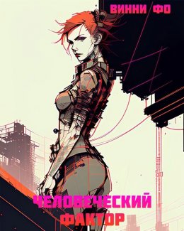 Обложка книги &laquo;Человеческий фактор&raquo;, автор Винни Фо