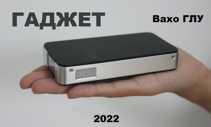Обложка книги &laquo;Гаджет&raquo;, автор Вахтанг Глурджидзе