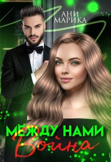 Обложка книги &laquo;Между нами война&raquo;, автор Ани Марика