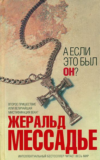 Обложка книги &laquo;А если это был Он?&raquo;, автор Мессадье Жеральд
