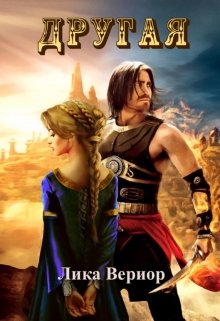Обложка книги «Другая», автор Лика Вериор