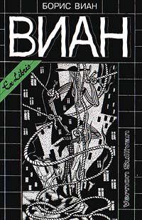 Обложка книги &laquo;А потом всех уродов убрать!&raquo;, автор Виан Борис