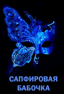 Обложка книги «Сапфировая бабочка», автор Элина Литера