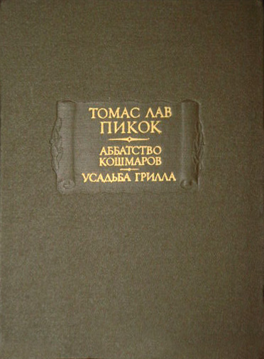 Обложка книги &laquo;Аббатство Кошмаров&raquo;, автор Пикок Томас