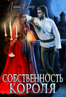 Обложка книги «Собственность короля», автор Лана Кроу