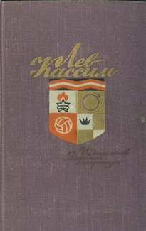 Обложка книги &laquo;Абсолютный слух&raquo;, автор Кассиль Лев