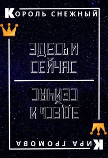 Обложка книги «Здесь и сейчас или снежный король», автор Кира Громова