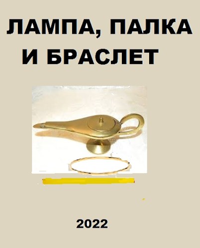 Обложка книги &laquo;Лампа, палка и браслет&raquo;, автор Вахтанг Глурджидзе