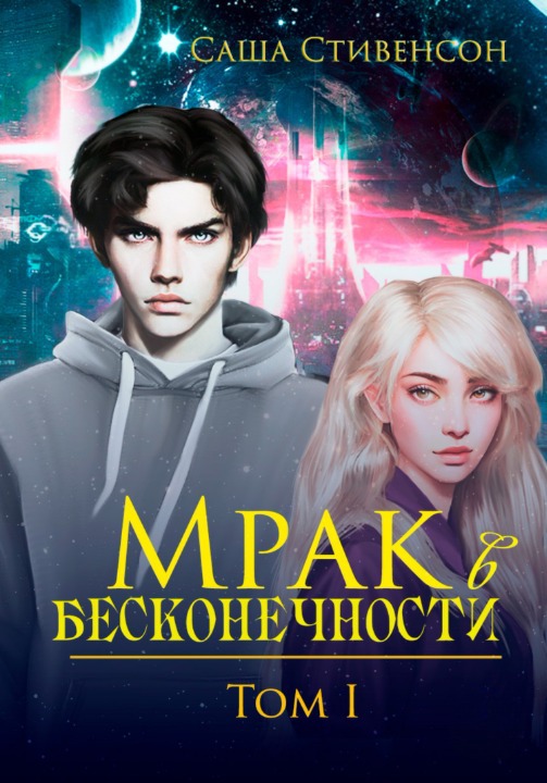 Обложка книги «Мрак в бесконечности», автор Саша Стивенсон