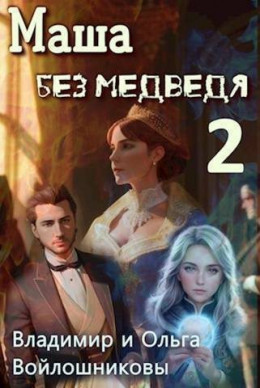 Обложка книги &laquo;Маша без медведя 2&raquo;, автор Владимир Войлошников, Ольга Войлошникова