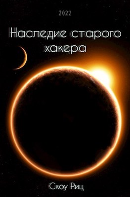 Обложка книги «Наследие старого хакера», автор Скоу Риц