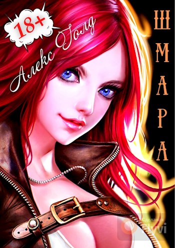Обложка книги &laquo;ШМара&raquo;, автор Алекс Голд