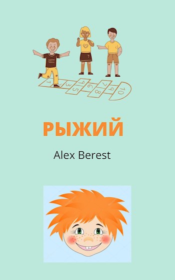 Обложка книги «Рыжий», автор Alex Berest
