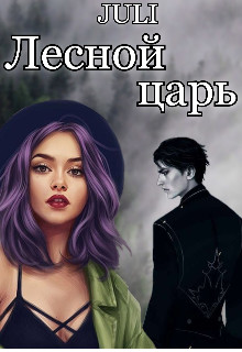 Обложка книги «Лесной царь», автор JULI, Юлия Волкова