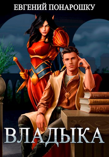 Обложка книги &laquo;Владыка&raquo;, автор Евгений Понарошку