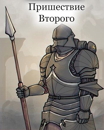 Обложка книги «Пришествие Второго», автор Dr. Bile
