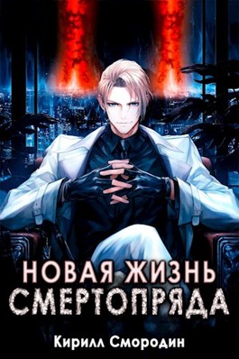 Обложка книги &laquo;Новая жизнь Смертопряда. Том 1&raquo;, автор Кирилл Смородин